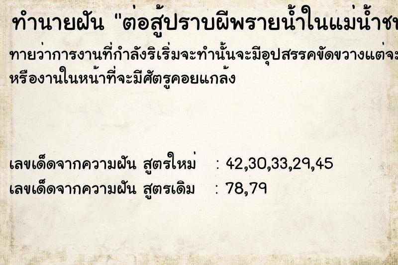 ทำนายฝันทำนายฝันต่อสู้​ปราบผีพรายน้ำในแม่น้ำชนะ
