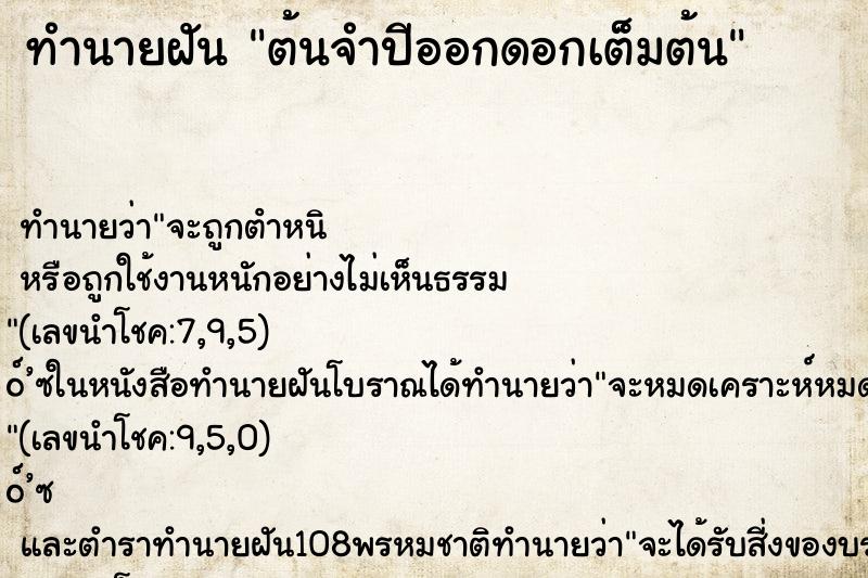 ทำนายฝัน ต้นจำปีออกดอกเต็มต้น