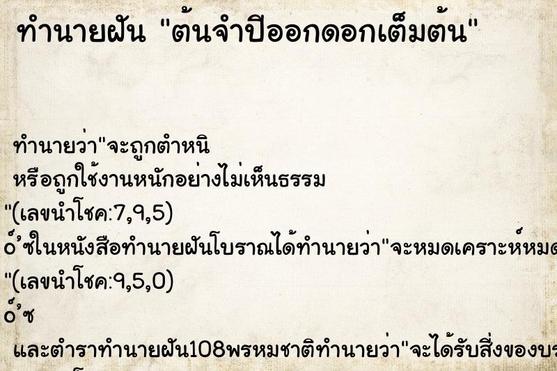 ทำนายฝัน ต้นจำปีออกดอกเต็มต้น ตำราโบราณ แม่นที่สุดในโลก