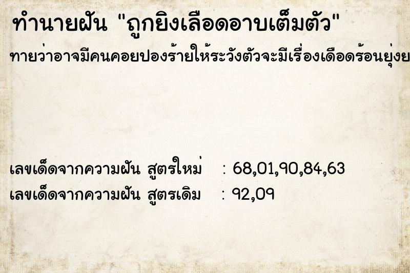 ทำนายฝันถูกยิงเลือดอาบเต็มตัว ทำนายฝันทำนายฝันถูกยิงเลือดอาบเต็มตัว