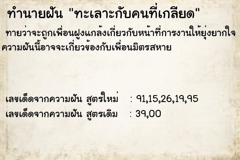 ทำนายฝันทะเลาะกับคนที่เกลียด ทำนายฝันทำนายฝันทะเลาะกับคนที่เกลียด