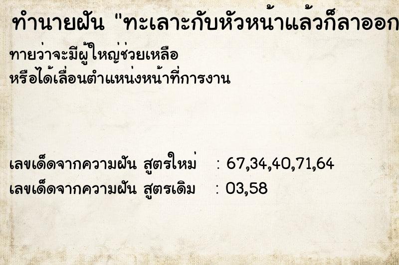 ทำนายฝันทะเลาะกับหัวหน้าแล้วก็ลาออก ทำนายฝันทำนายฝันทะเลาะกับหัวหน้าแล้วก็ลาออก
