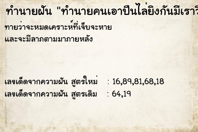 ทำนายฝันทำนายฝันทำนายคนเอาปืนไล่ยิงกันมีเราวิ่งหนีหลบด้วย