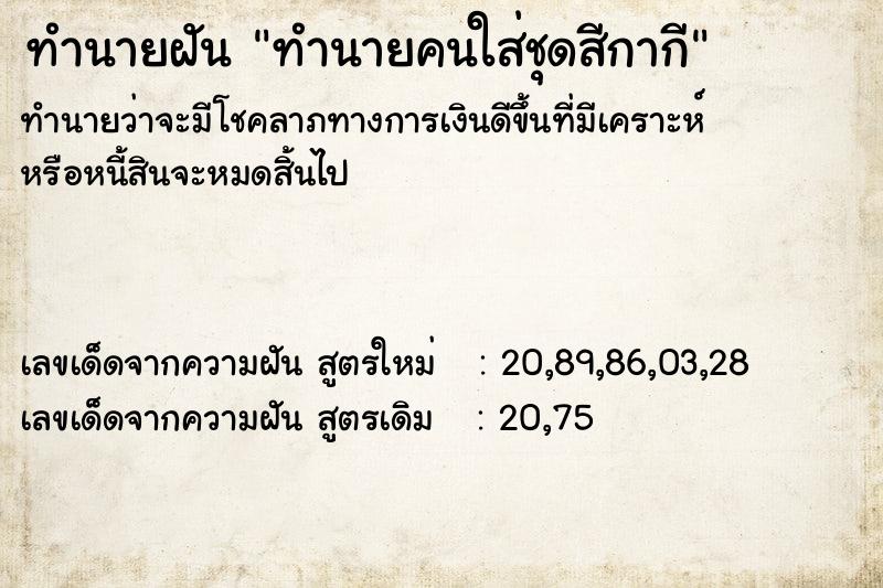 ทำนายฝันทำนายคนใส่ชุดสีกากี ทำนายฝันทำนายฝันทำนายคนใส่ชุดสีกากี