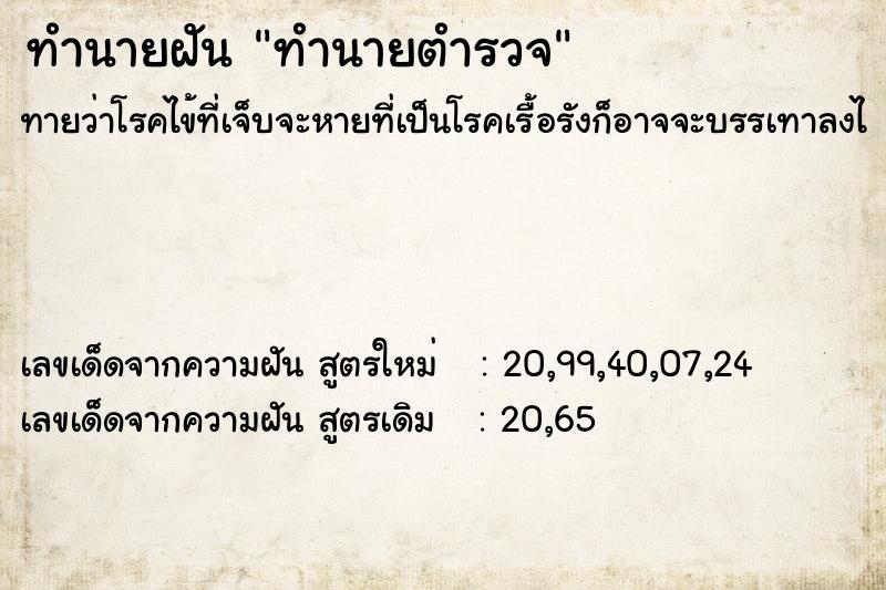 ทำนายฝันทำนายฝันทำนายตำรวจ