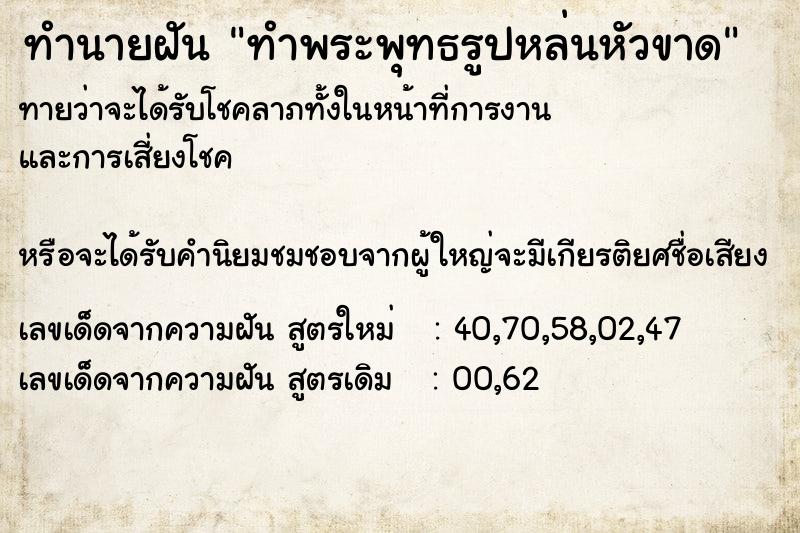 ทำนายฝันทำนายฝันทำพระพุทธรูปหล่นหัวขาด