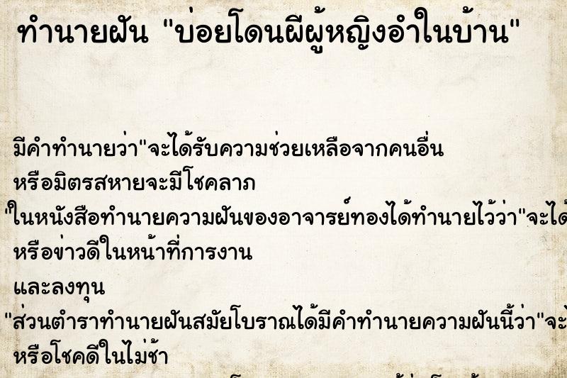 ทำนายฝัน บ่อยโดนผีผู้หญิงอำในบ้าน ทำนายฝัน บ่อยโดนผีผู้หญิงอำในบ้าน