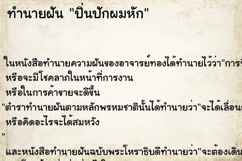 ทำนายฝัน ปิ่นปักผมหัก ตำราโบราณ แม่นที่สุดในโลก