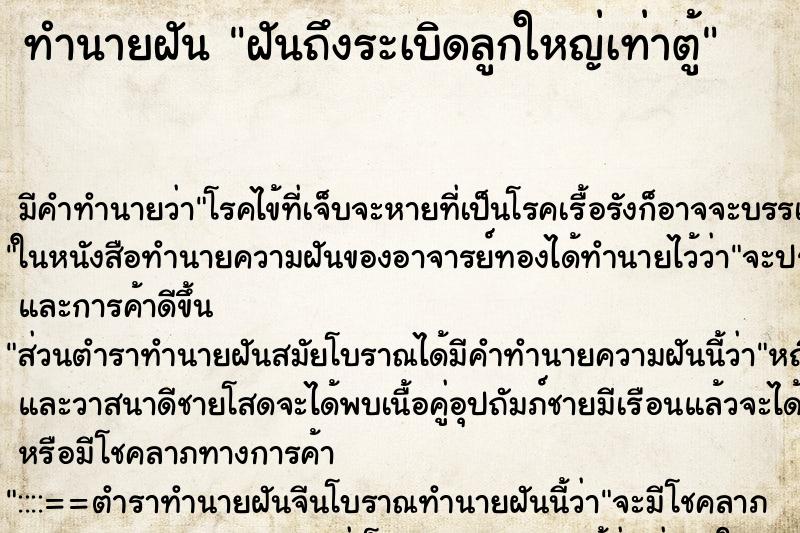 ทำนายฝันทำนายฝันฝันถึงระเบิดลูกใหญ่เท่าตู้