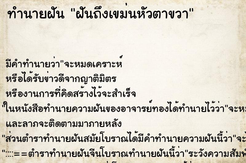 ทำนายฝันฝันถึงเขม่นหัวตาขวา ทำนายฝันทำนายฝันฝันถึงเขม่นหัวตาขวา