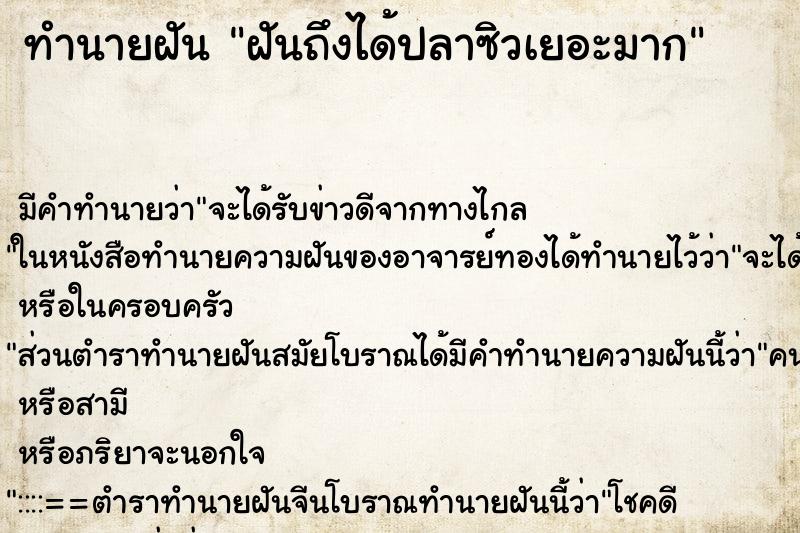 ทำนายฝันทำนายฝันฝันถึงได้ปลาซิวเยอะมาก