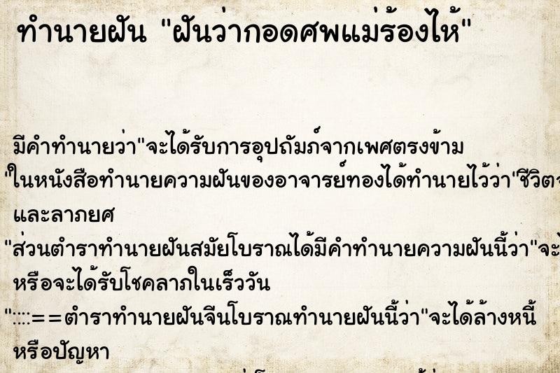 ทำนายฝัน ฝันว่ากอดศพแม่ร้องไห้ ทำนายฝัน ฝันว่ากอดศพแม่ร้องไห้