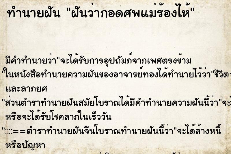 ทำนายฝัน ฝันว่ากอดศพแม่ร้องไห้ ตำราโบราณ แม่นที่สุดในโลก