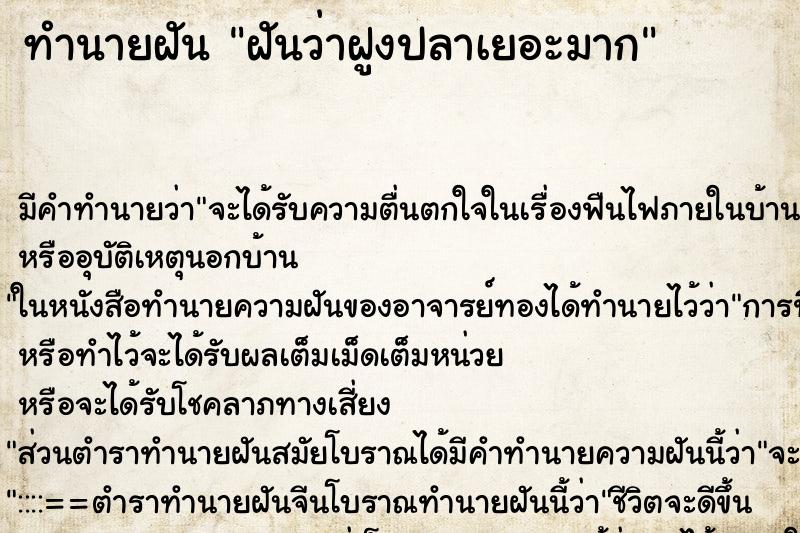 ทำนายฝัน ฝันว่าฝูงปลาเยอะมาก ทำนายฝัน ฝันว่าฝูงปลาเยอะมาก