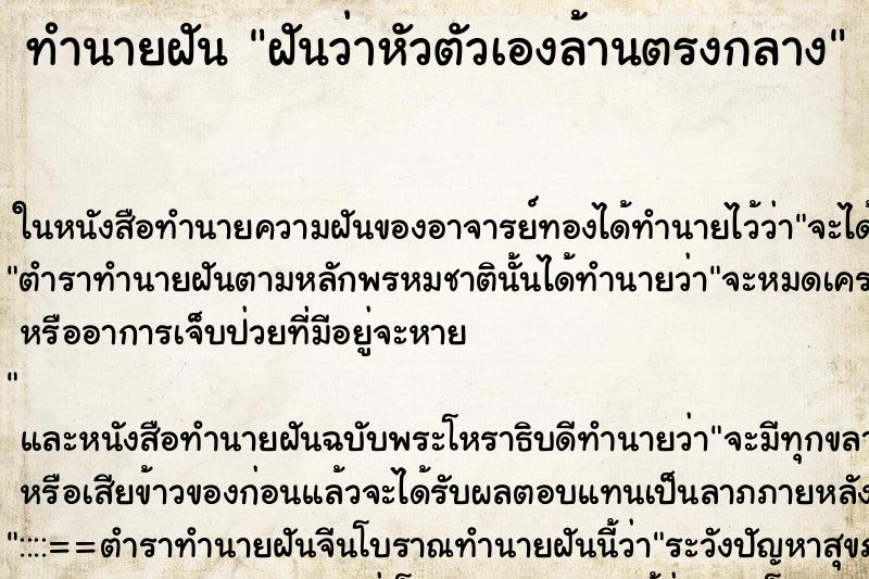 ทำนายฝันฝันว่าหัวตัวเองล้านตรงกลาง ทำนายฝันทำนายฝันฝันว่าหัวตัวเองล้านตรงกลาง