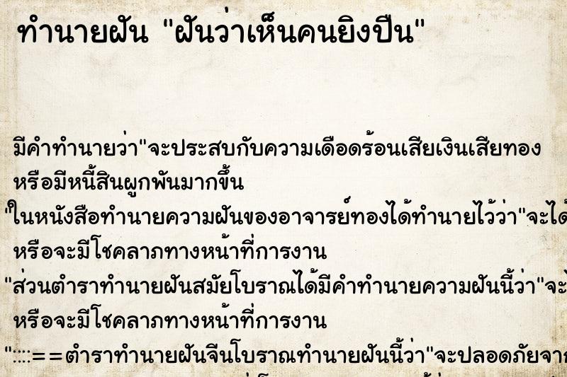 ทำนายฝัน ฝันว่าเห็นคนยิงปืน ทำนายฝัน ฝันว่าเห็นคนยิงปืน
