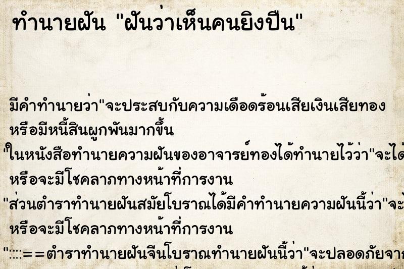 ทำนายฝัน ฝันว่าเห็นคนยิงปืน ตำราโบราณ แม่นที่สุดในโลก