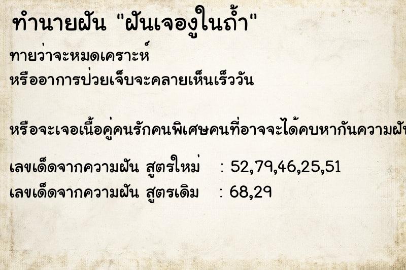 ทำนายฝันทำนายฝันฝันเจองูในถ้ำ