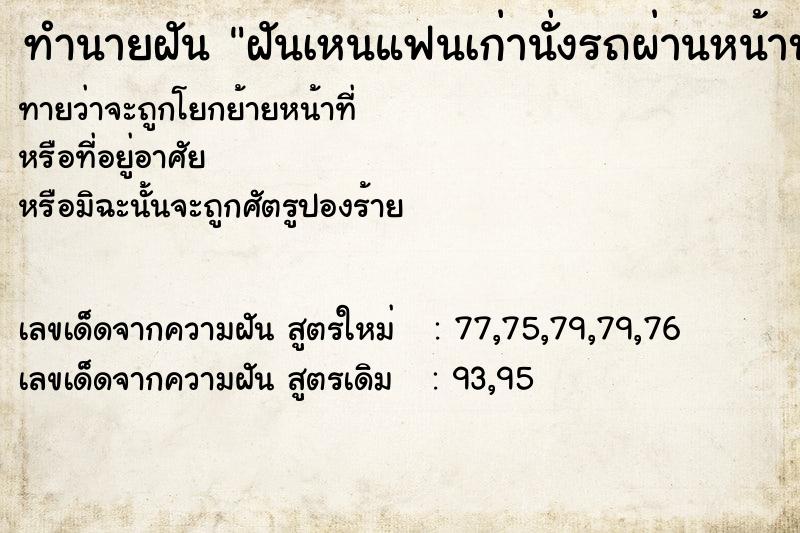 ทำนายฝันทำนายฝันฝันเหนแฟนเก่านั่งรถผ่านหน้าบ้าน
