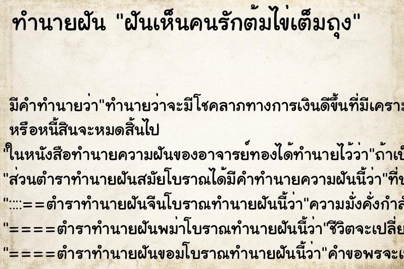 ทำนายฝันทำนายฝันฝันเห็นคนรักต้มไข่เต็มถุง