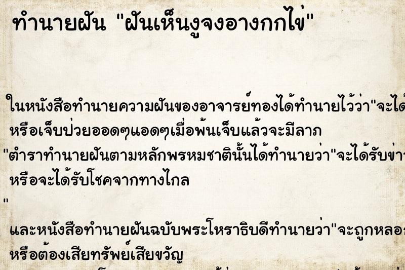 ทำนายฝันทำนายฝันฝันเห็นงูจงอางกกไข่