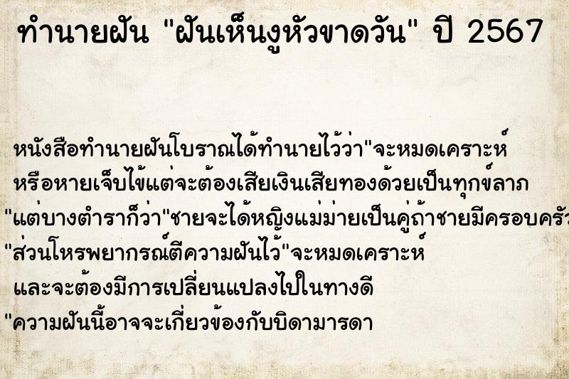 ทำนายฝัน ฝันเห็นงูหัวขาดวัน ทำนายฝัน ฝันเห็นงูหัวขาดวัน