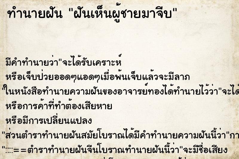 ทำนายฝัน ฝันเห็นผู้ชายมาจีบ ทำนายฝัน ฝันเห็นผู้ชายมาจีบ