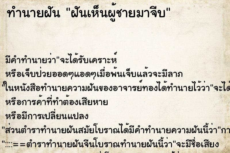 ทำนายฝัน ฝันเห็นผู้ชายมาจีบ ตำราโบราณ แม่นที่สุดในโลก