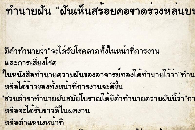 ทำนายฝัน ฝันเห็นสร้อยคอขาดร่วงหล่นบนพื้น ทำนายฝัน ฝันเห็นสร้อยคอขาดร่วงหล่นบนพื้น