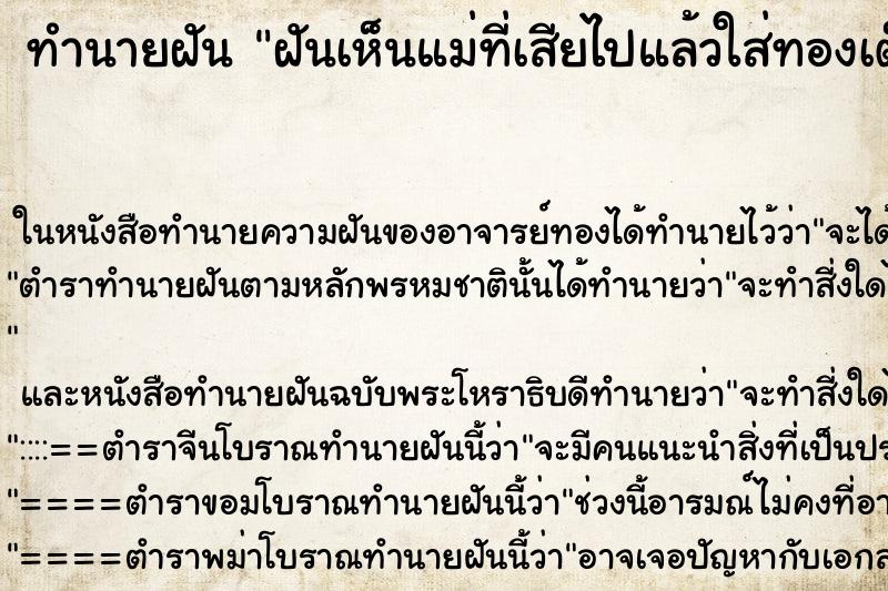 ทำนายฝันฝันเห็นแม่ที่เสียไปแล้วใส่ทองเต็มตัว ทำนายฝันทำนายฝันฝันเห็นแม่ที่เสียไปแล้วใส่ทองเต็มตัว