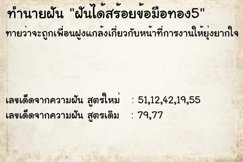 ทำนายฝันทำนายฝันฝันได้สร้อยข้อมือทอง5