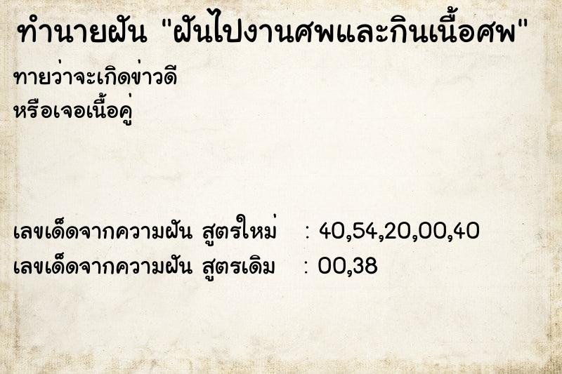 ทำนายฝันทำนายฝันฝันไปงานศพและกินเนื้อศพ