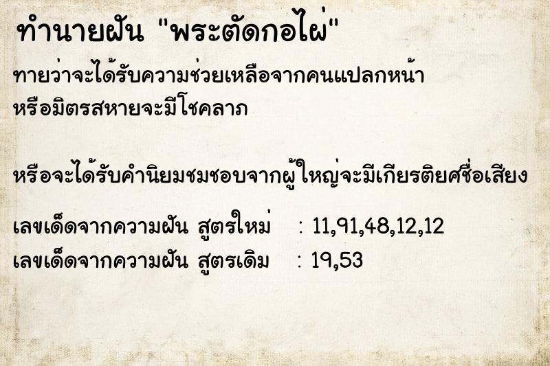 ทำนายฝันทำนายฝันพระตัดกอไผ่