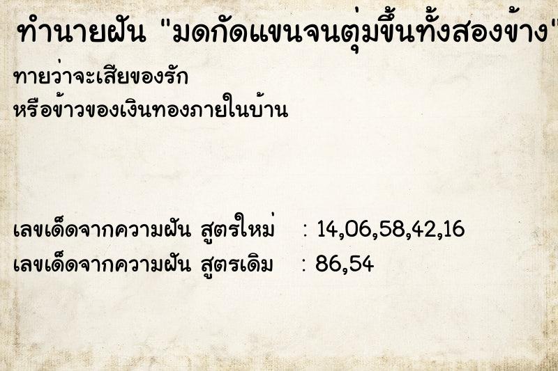 ทำนายฝันทำนายฝันมดกัดแขนจนตุ่มขึ้นทั้งสองข้าง