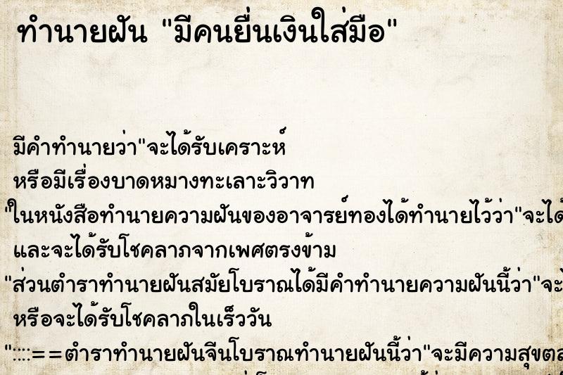 ทำนายฝันทำนายฝันมีคนยื่นเงินใส่มือ