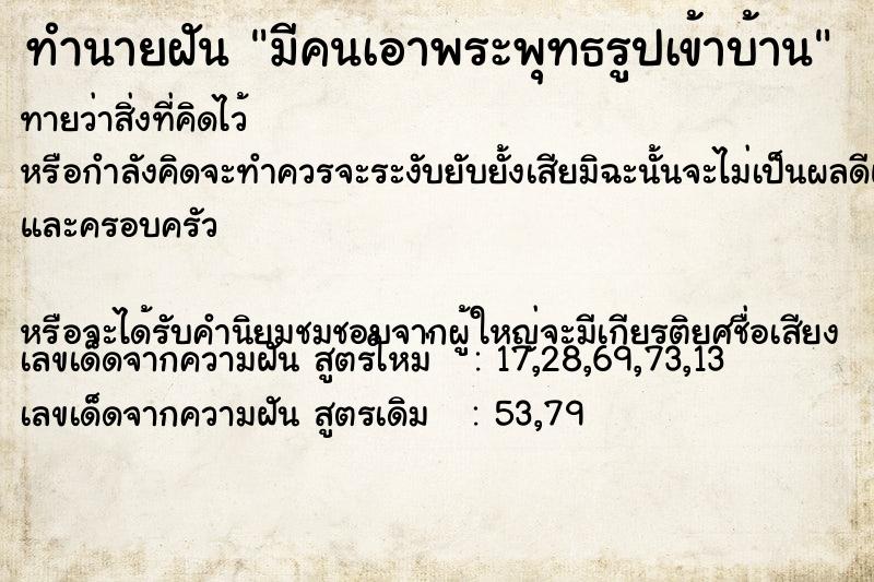 ทำนายฝัน มีคนเอาพระพุทธรูปเข้าบ้าน