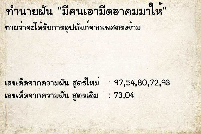 ทำนายฝันมีคนเอามีดอาคมมาให้ ทำนายฝันทำนายฝันมีคนเอามีดอาคมมาให้