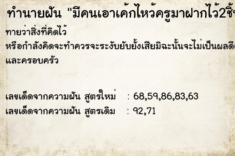 ทำนายฝันทำนายฝันมีคนเอาเค้กไหว้ครูมาฝากไว้2ชิ้น