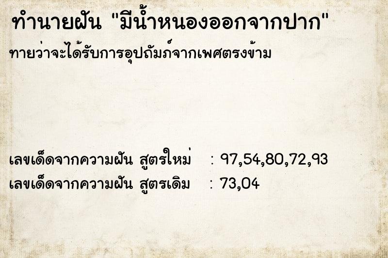 ทำนายฝันทำนายฝันมีน้ำหนองออกจากปาก