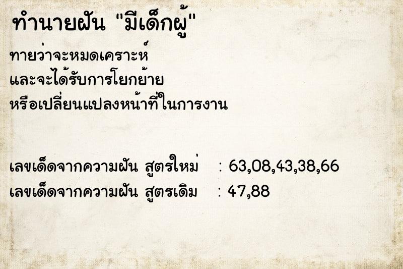 ทำนายฝันมีเด็กผู้ ทำนายฝันทำนายฝันมีเด็กผู้