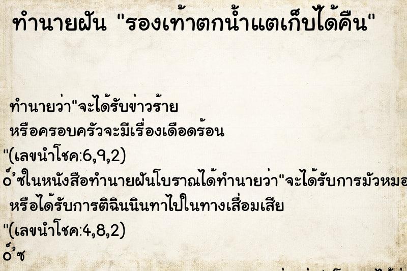 ทำนายฝัน รองเท้าตกน้ำแตเก็บไ้ด้คืน
