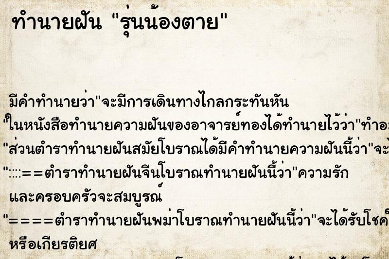 ทำนายฝัน รุ่นน้องตาย
