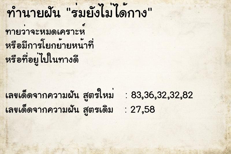 ทำนายฝันร่มยังไม่ได้กาง ทำนายฝันทำนายฝันร่มยังไม่ได้กาง