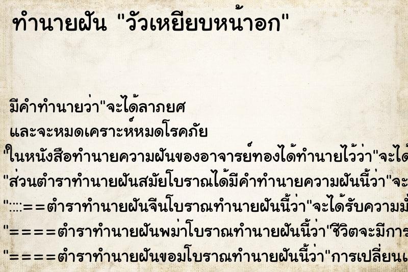 ทำนายฝัน วัวเหยียบหน้าอก
