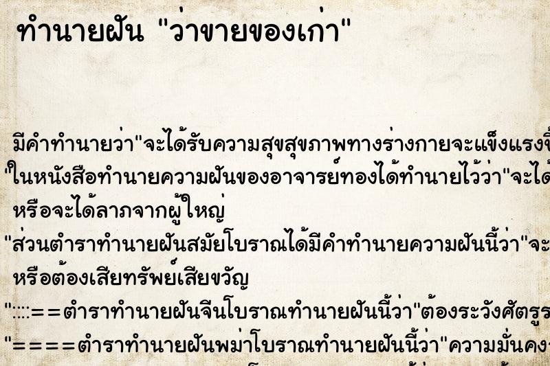 ทำนายฝัน ว่าขายของเก่า ทำนายฝัน ว่าขายของเก่า