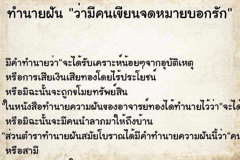 ทำนายฝัน ว่ามีคนเขียนจดหมายบอกรัก ทำนายฝัน ว่ามีคนเขียนจดหมายบอกรัก