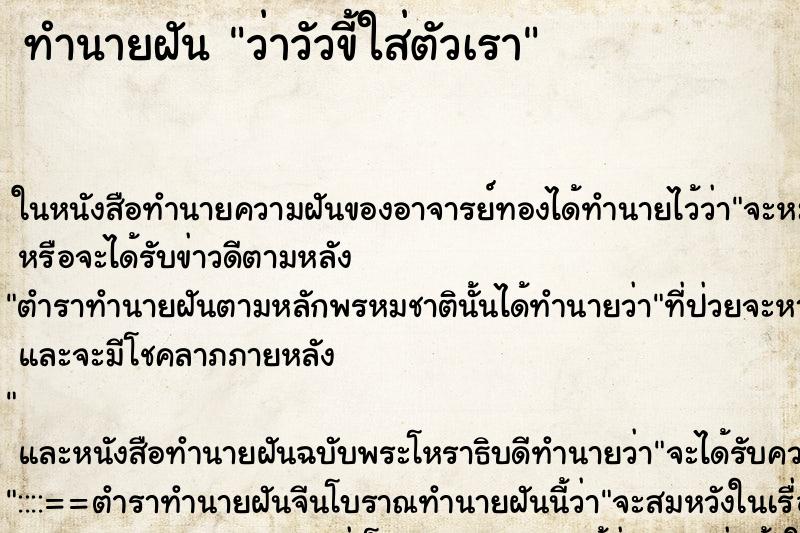 ทำนายฝันว่าวัวขี้ใส่ตัวเรา ทำนายฝันทำนายฝันว่าวัวขี้ใส่ตัวเรา
