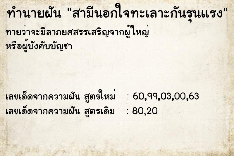 ทำนายฝันทำนายฝันสามีนอกใจทะเลาะกันรุนแรง