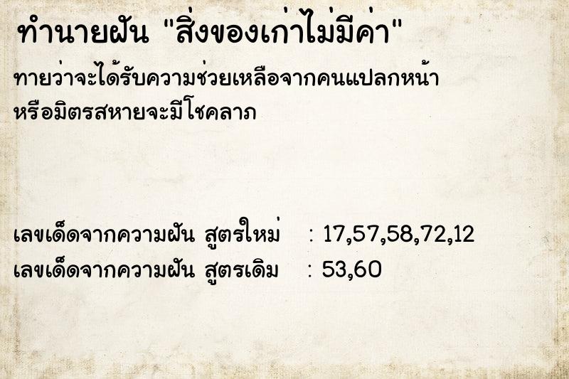 ทำนายฝันสิ่งของเก่าไม่มีค่า ทำนายฝันทำนายฝันสิ่งของเก่าไม่มีค่า