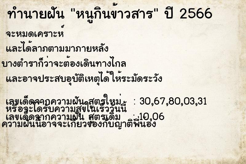 ทำนายฝัน หนูกินข้าวสาร ทำนายฝัน หนูกินข้าวสาร
